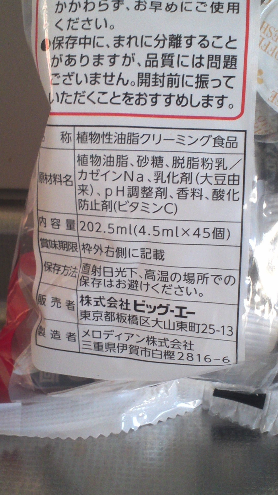 Big A開発商品 トランス脂肪酸0でも美味しい コーヒーフレッシュ 366日ビッグ エー