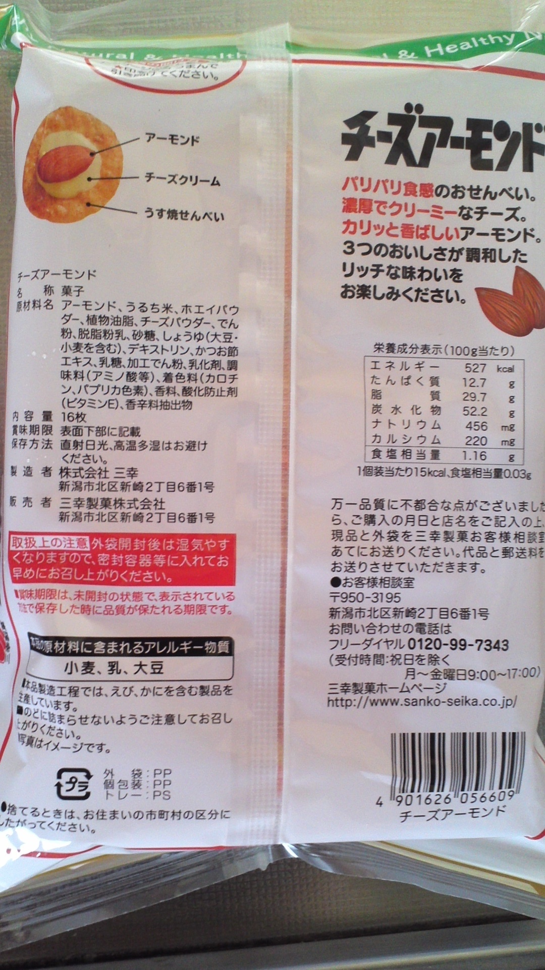 10年ぶりに食べてみた...『三幸製菓のチーズアーモンド』: 366日ビッグ・エー