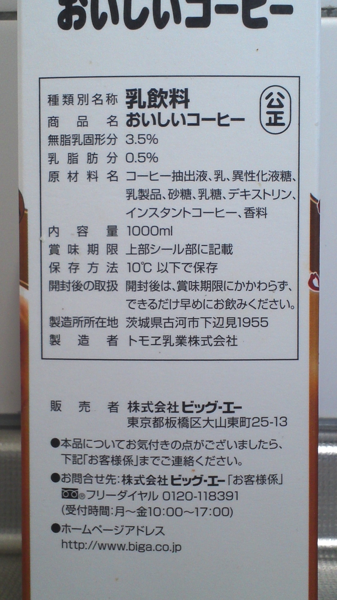 Big A開発商品 牛乳屋さんがつくった おいしいコーヒー 飲んでみました 366日ビッグ エー